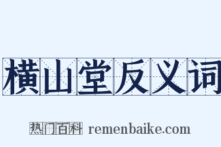 横山堂反义词是什么意思的图片
